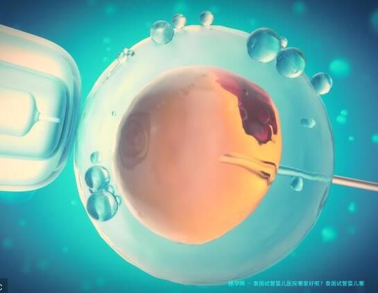 泰国试管婴儿医院哪里好呢？泰国试管婴儿哪个医院比较好？