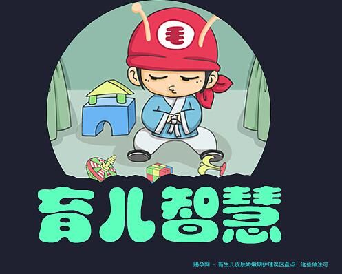 新生儿皮肤娇嫩期护理误区盘点！这些做法可能让宝宝更不舒服