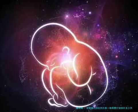 试管婴儿拮抗剂方案一般需要打促排针多少天？