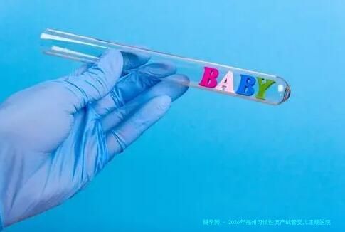 2026年福州习惯性流产试管婴儿正规医院实力排行：附习惯性流产治疗与试管婴儿技术解析