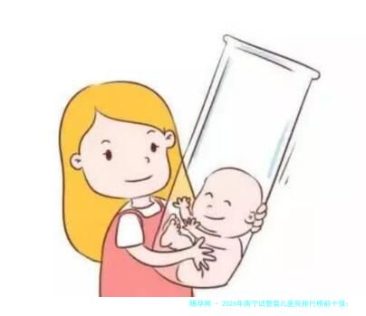 2026年南宁试管婴儿医院排行榜前十强：广西生殖医院、医科大一附院等专业机构领衔，附弱精症治疗与费用详解指南