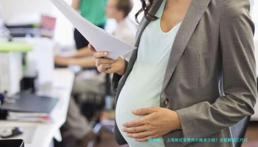 上海做试管费用大概多少钱？全面解读三代试管费用构成与公立医院优势